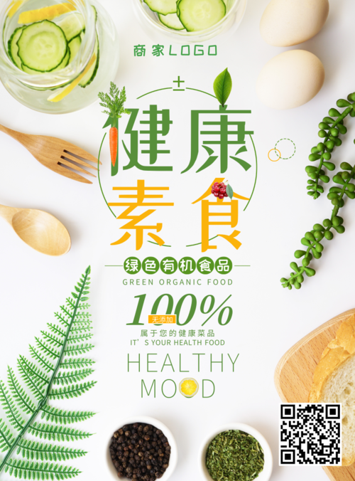 小清新绿色有机健康素食美食印刷海报