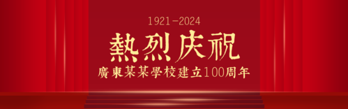 红金建校100周年宣传祝福banner