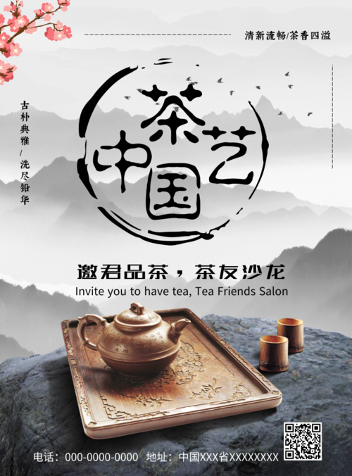 水墨中国风茶艺宣传海报