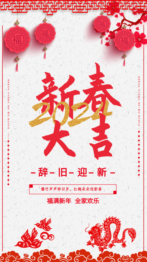 中国风龙年福满新年 欢乐全家手机海报