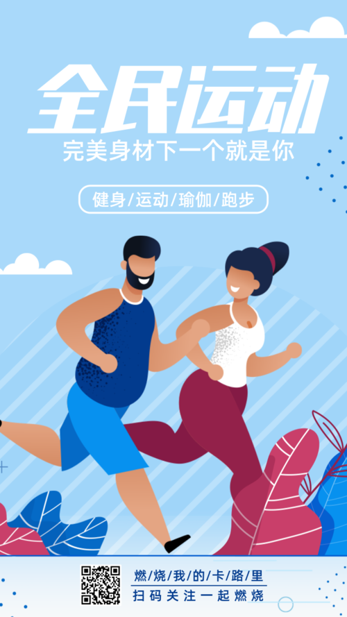 卡通全民运动健身手机海报
