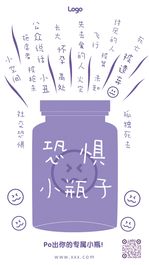 恐惧小瓶子紫色日系海报