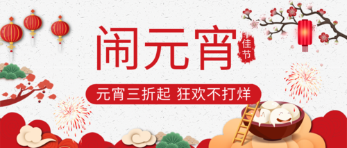 中国风元宵节促销活动公众号推图