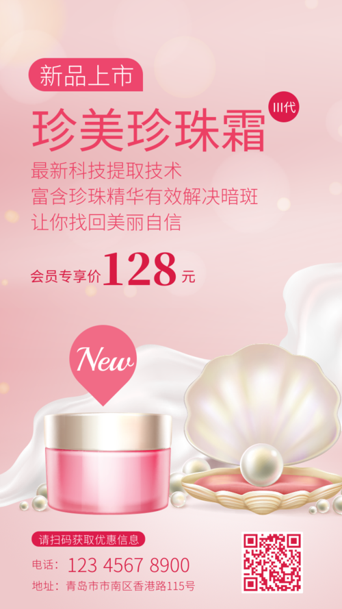 清新风格粉色新品上市珍珠霜营销海报