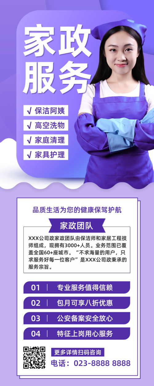 紫色家政服务营销长图