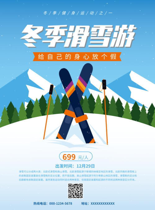 冬季户外休闲滑雪推广海报