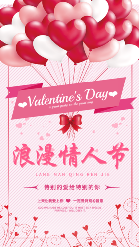 粉色温馨浪漫情人节手机海报