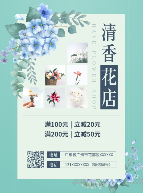 清新风花店活动宣传印刷海报