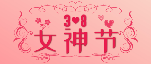 简约清新38妇女节节日宣传公众号推图