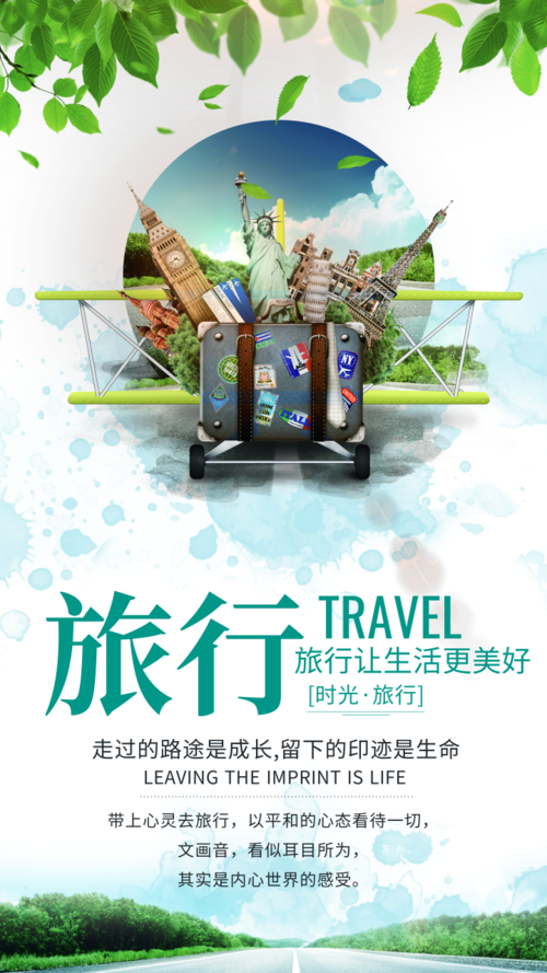 清新风欢乐旅游促销手机海报