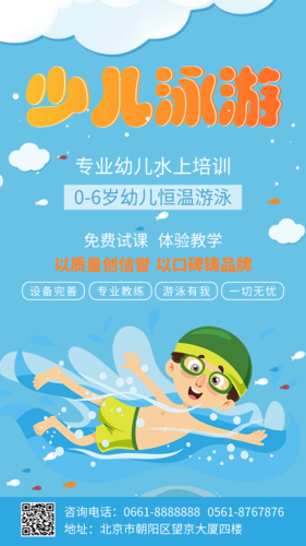 可爱卡通游泳馆幼儿水上培训手机海报