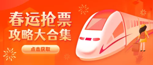 简约插画风春运抢票攻略公众号推送首图