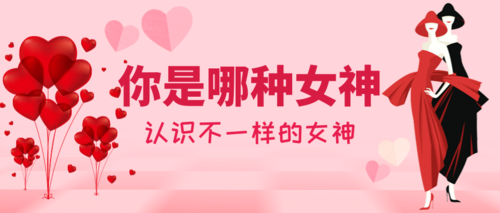 粉色浪漫38妇女节宣传公众号推图