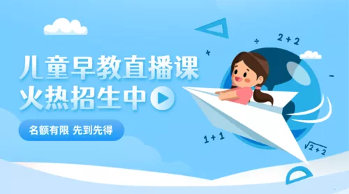 插画风早教直播班招生课程封面