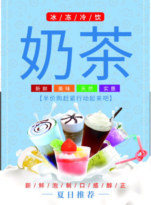 小清新夏季冰冻奶茶海报