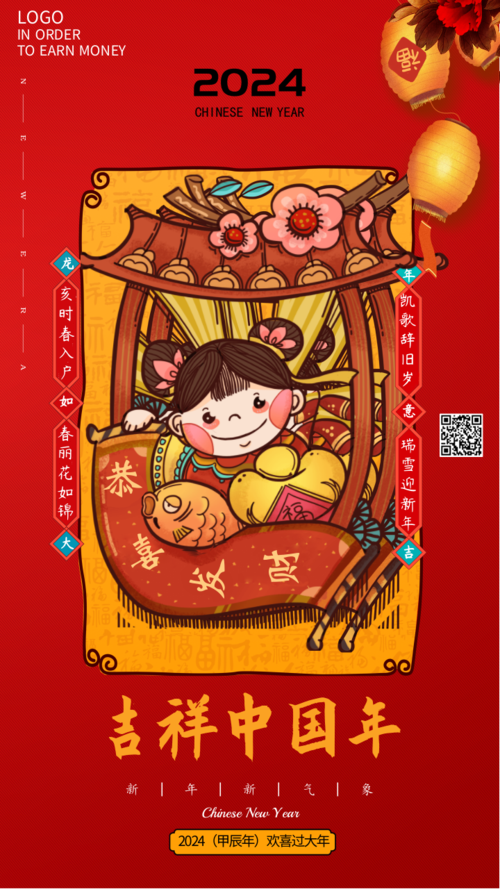 中国风吉祥中国年祝福海报