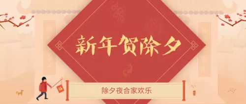 春节喜庆新年快乐公众号推图