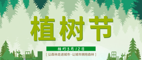 简约清新312植树节宣传公众号推图