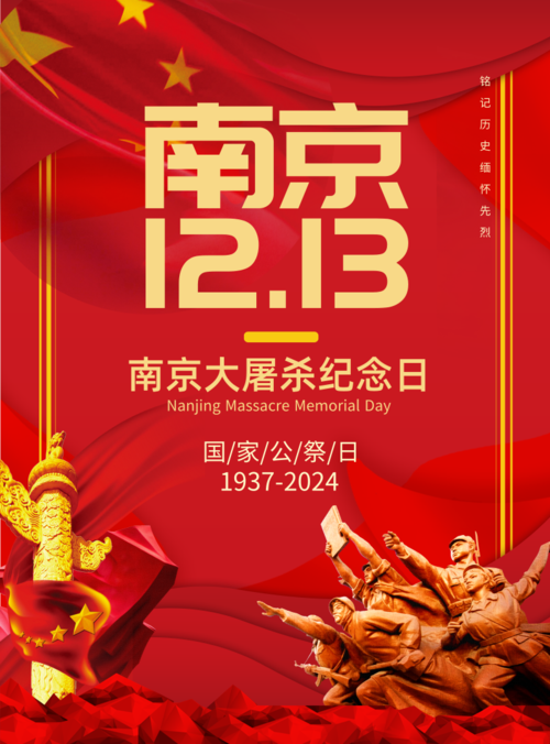 红色南京大屠杀纪念日海报