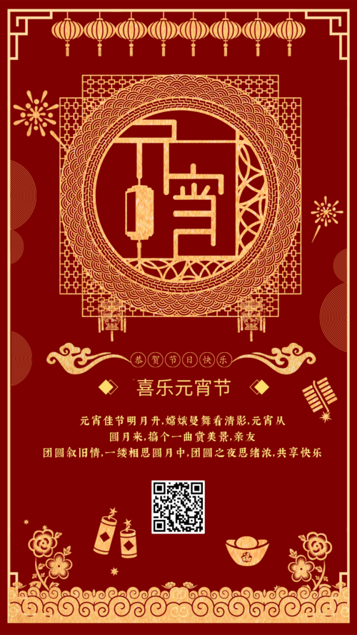 中国风喜乐元宵系列祝福手机海报