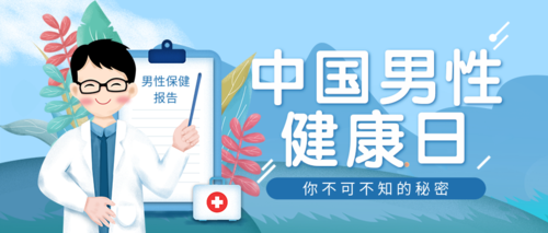 简约插画中国男性健康日公众号推送首图