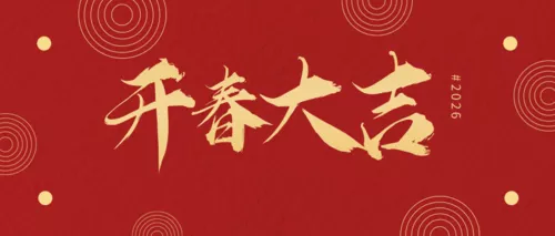 红色2026马年新年祝福公众号推图