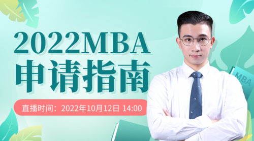 清新考研-MBA直播课程培训课程封面