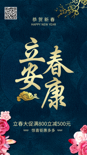 经典中国风立春安康海报