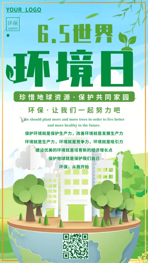 清新扁平6.5世界环境日保护环境环保主题海报