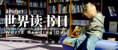 简约风世界读书日宣传公众号推图