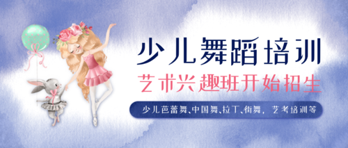 水彩梦幻舞蹈课程培训宣传公众号推送首图