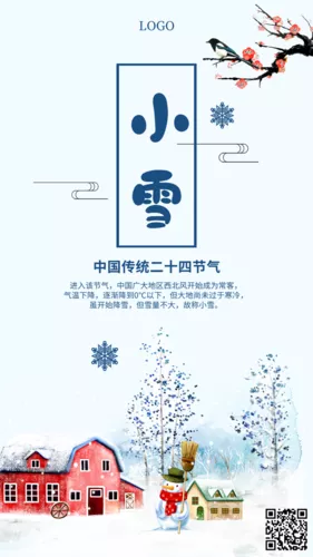 简约唯美二十四节气小雪手机海报