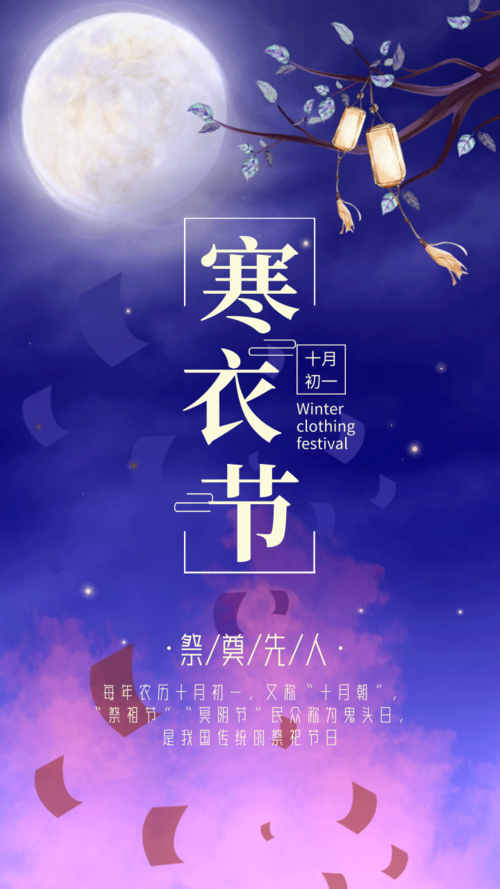 经典紫深夜圆月传统节日寒衣节手机海报