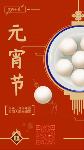 正月十五吃汤圆红色元宵节手机海报