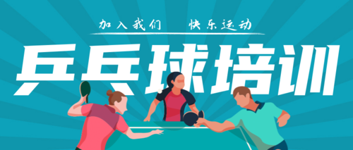 插画风乒乓球训练班招生宣传公众号推送首图