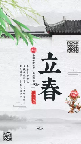 水墨风立春手机海报