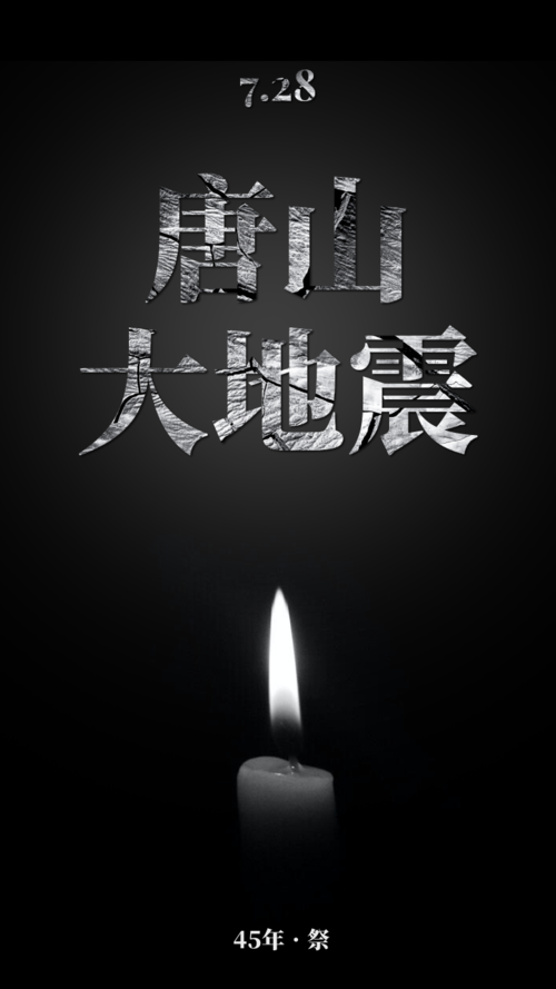 唐山地震周年祭手机海报