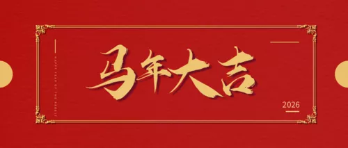 红色2026马年新年祝福公众号推图