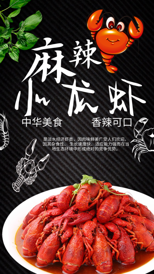 创意风麻辣小龙虾宣传手机海报