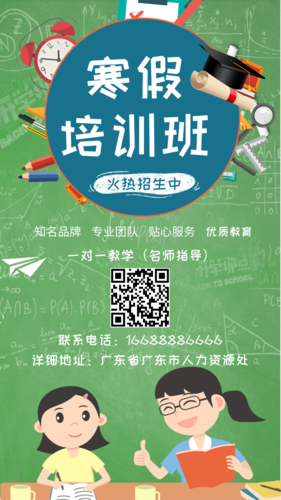 培训班招生宣传图片_寒假培训班招生宣传素材【免费下载】-凡科快图
