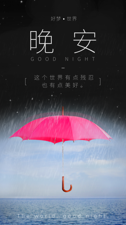唯美风雨伞星空晚安祝福手机海报