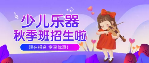 简约炫彩插画儿童教育班招生直播（乐器）公众号推送首图