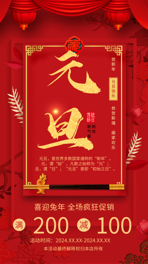 中国风元旦促销手机海报