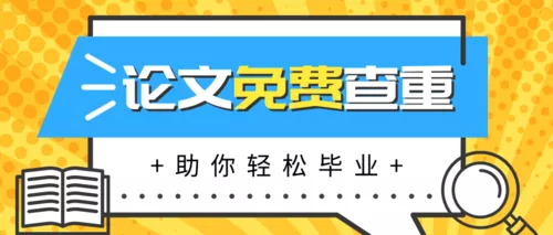 简洁风毕业论文查重公众号推送首图