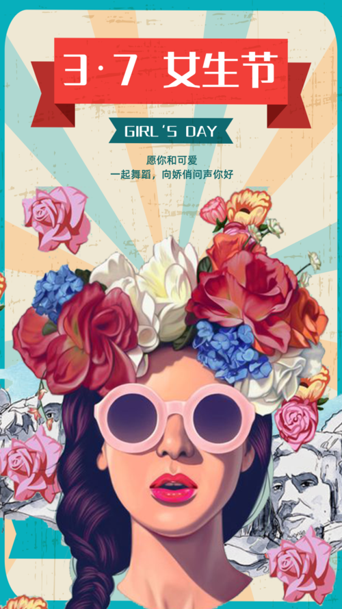 复古风37女生节祝福手机海报