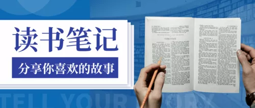 读书学习教育相关公众号推送首图