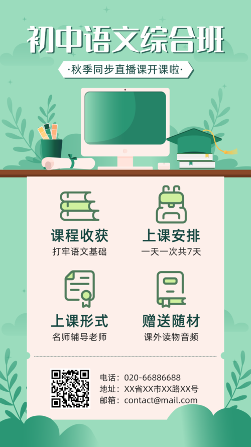绿色初中语文综合班开课啦手机海报