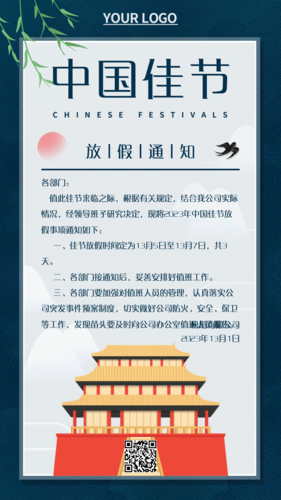 中国风中国传统佳节通用放假通知海报