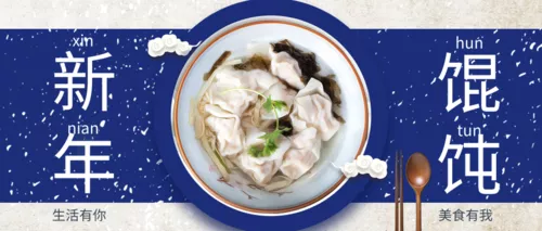 简约风新年混沌美食促销活动公众号推图