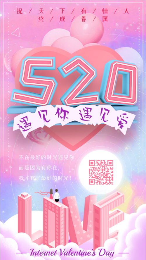 520情人节品牌曝光海报